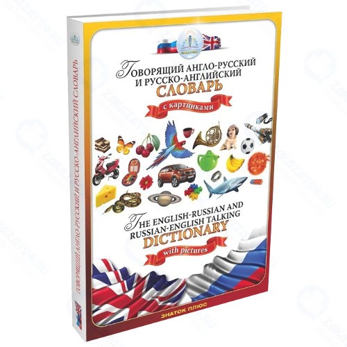 Книга для говорящей ручки Знаток Русско-английский и англо-русский словарь (ZP-40001)