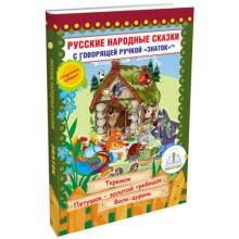 Книга для говорящей ручки Знаток Русские народные сказки. Книга №8 (ZP-40066)