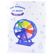 Обучающая книга UNID по 3D рисованию с трафаретами Обучающая книга UNID по 3D рисованию с трафаретами