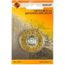 Щетка для дрели Энкор дисковая, латунированная сталь, 40 мм (51512) Щетка для дрели Энкор дисковая, латунированная сталь, 40 мм (51512)