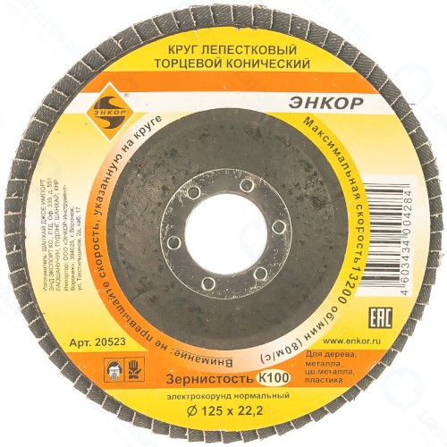 Диск лепестковый Энкор К100, 125х22,2 мм (20523)