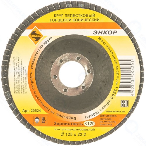 Диск лепестковый Энкор К120, 125х22,2 мм (20524)