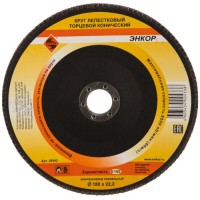 Диск лепестковый Энкор К100, 180х22,2 мм (20543)