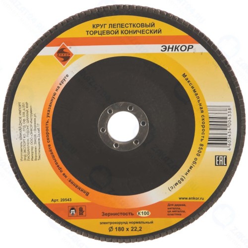 Диск лепестковый Энкор К100, 180х22,2 мм (20543)