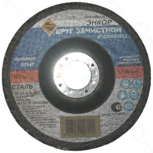 Круг шлифовальный Энкор для металла, 125х6,0х22,2 мм (57147)