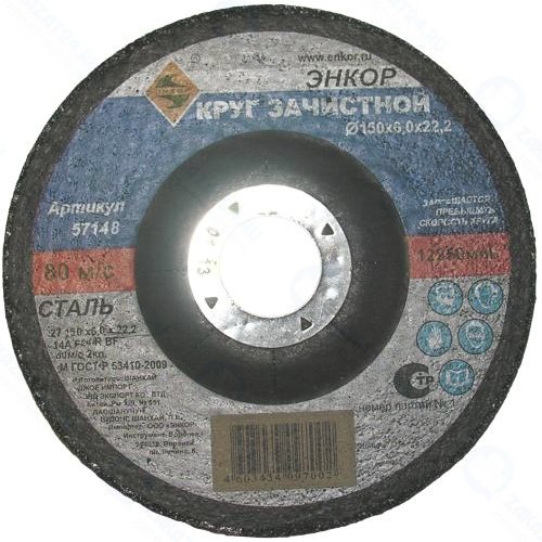Круг шлифовальный Энкор для металла, 150х6,0х22,2 мм (57148)