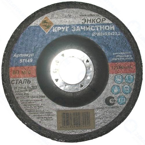 Круг шлифовальный Энкор для металла, 180х6,0х22,2 мм (57149)