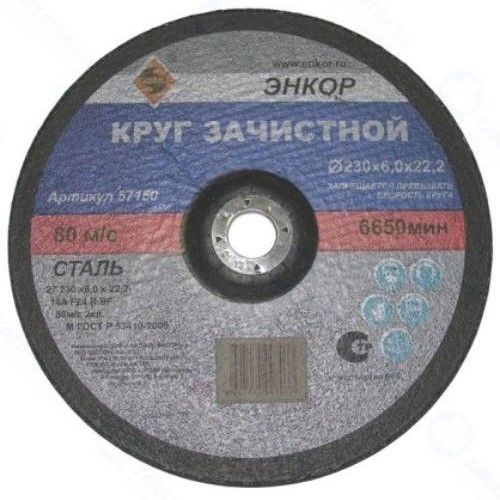Круг шлифовальный Энкор для металла, 230х6,0х22,2 мм (57150)