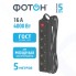 Удлинитель Фотон 16-55ЕS, 5 м, 5 розеток, заземление, черный (22731)
