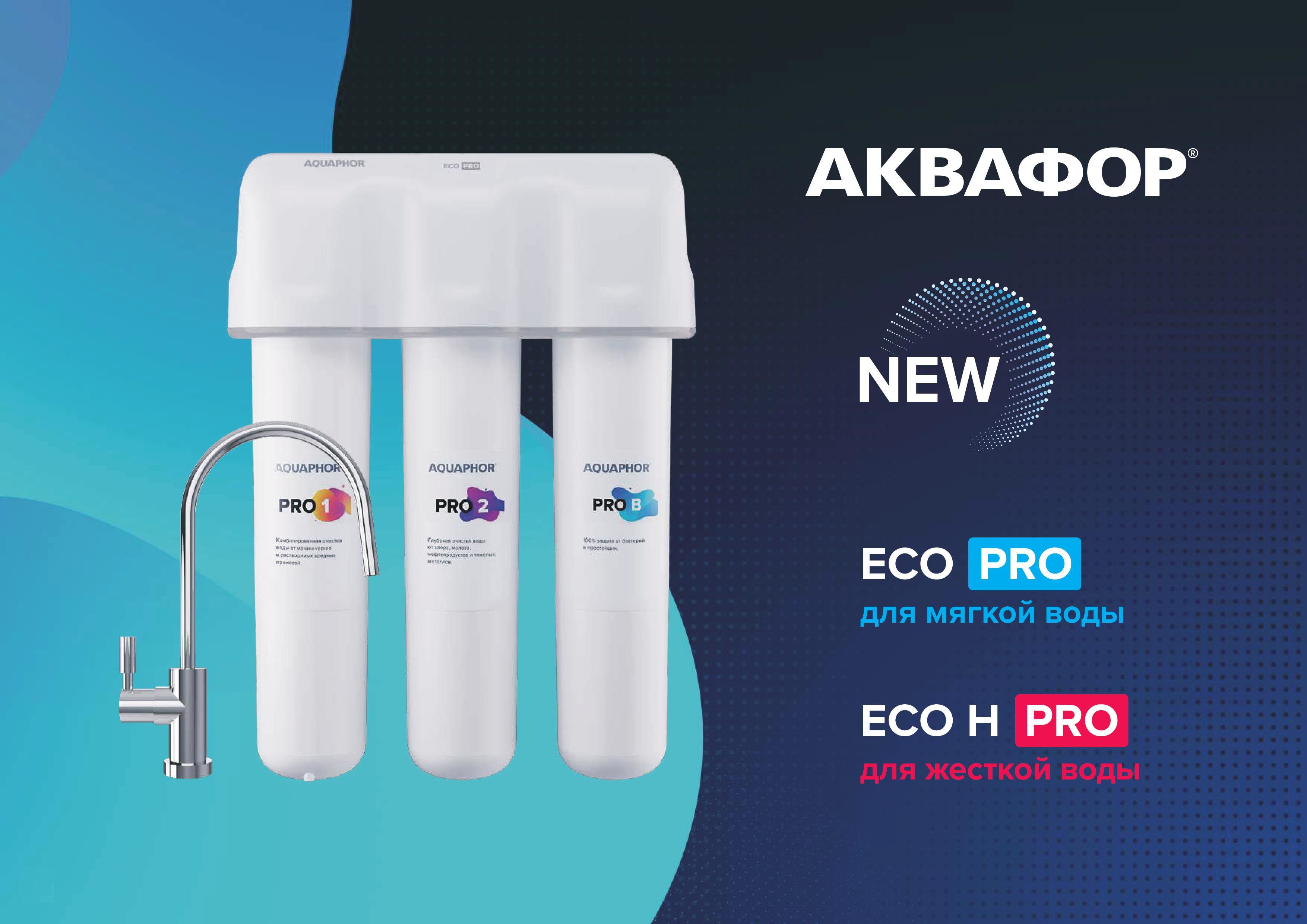 Купить Фильтры Аквафор Eco Pro