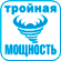 Тройной запас мощности