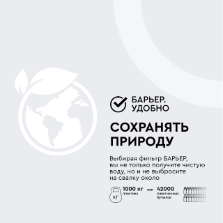 Комплект картриджей для фильтра Барьер Эксперт Стандарт