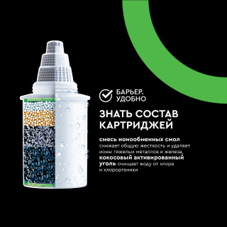 Картридж для фильтра Барьер Жесткость + Актив Сила Сердца