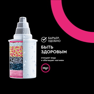 Картридж для фильтра Барьер Жесткость + Актив Сила Сердца